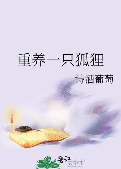 养一只狐狸要多元