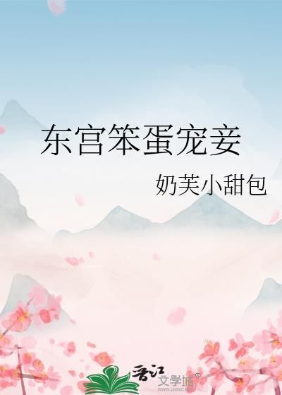 东宫笨蛋宠妾全本免费