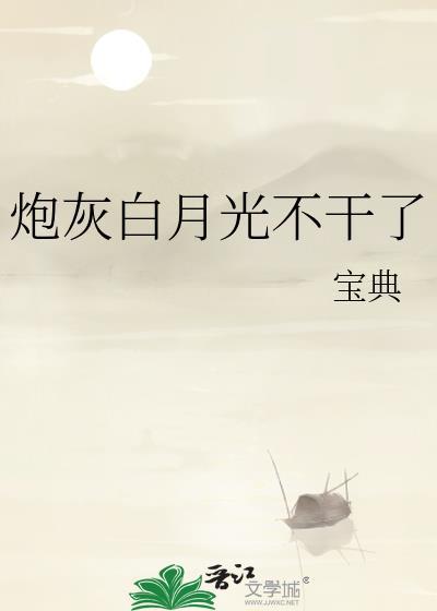 炮灰不想做白月光txt