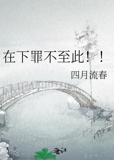 在下罪不至此by四月