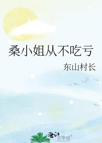 桑小姐不好