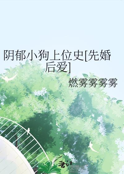 阴郁小狗心尖宠全文免费阅读