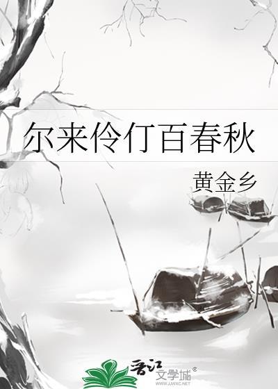 笔趣阁尔来伶仃百春秋