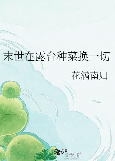 末世天台种菜顾秋