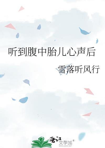 听到腹中胎儿心声后我赢下江山废了帝王