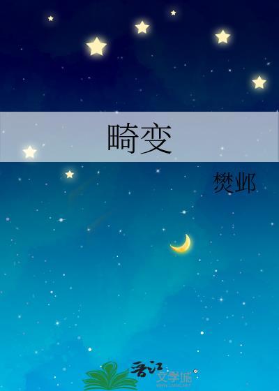 畸变电影免费高清完整播放