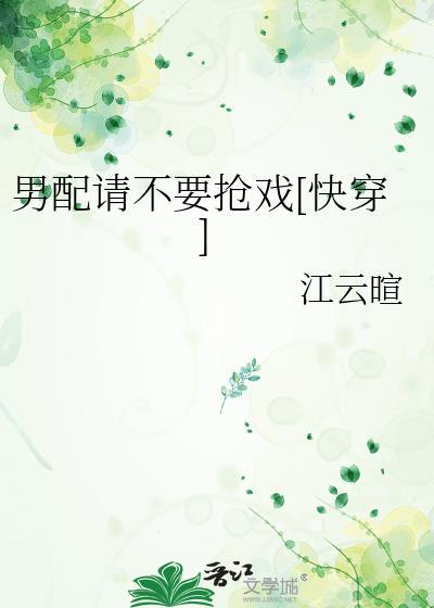 男配求你别黑化全文阅读