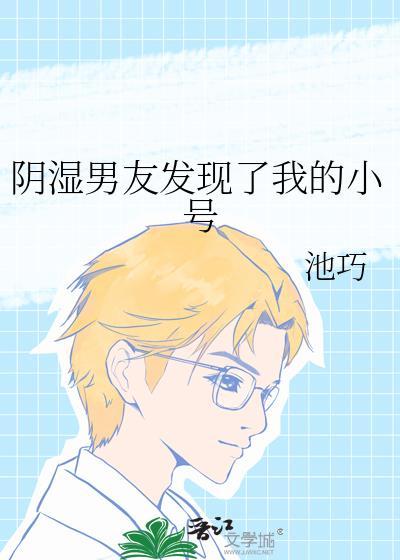 发现男朋友小号