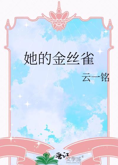 他的金丝雀未增删