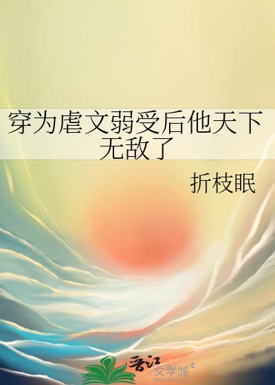 穿为虐文弱后他天下无敌了by