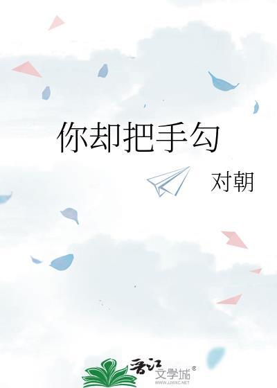 你却把手勾祁绍