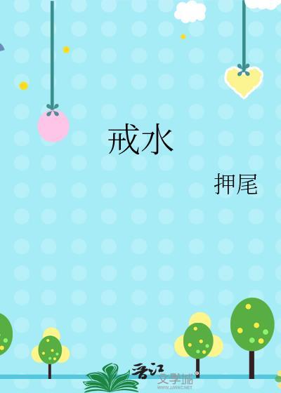 戒水押尾全文阅读