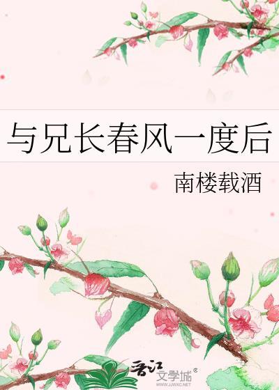 与兄长春风一度后by南楼载酒 TXT
