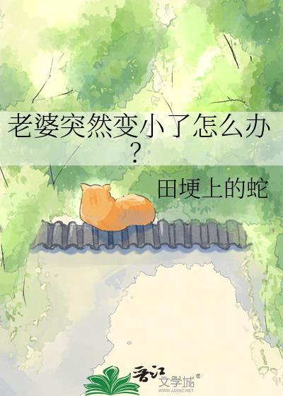老婆变小后