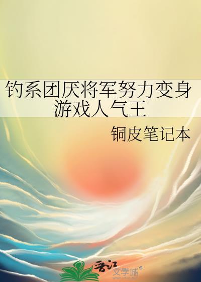 钓系团厌将军努力变身人气王TXT