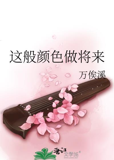这般颜色做将来 全诗