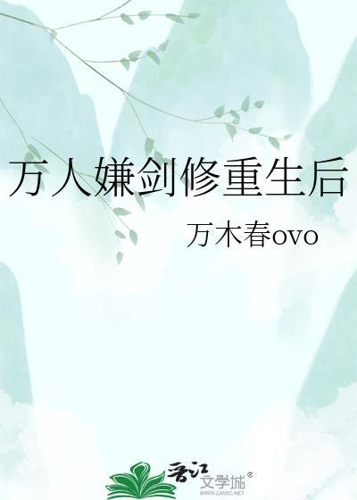 万人嫌剑修失忆后剧情