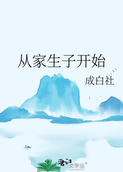 从家生子开始TXT百度全文阅读