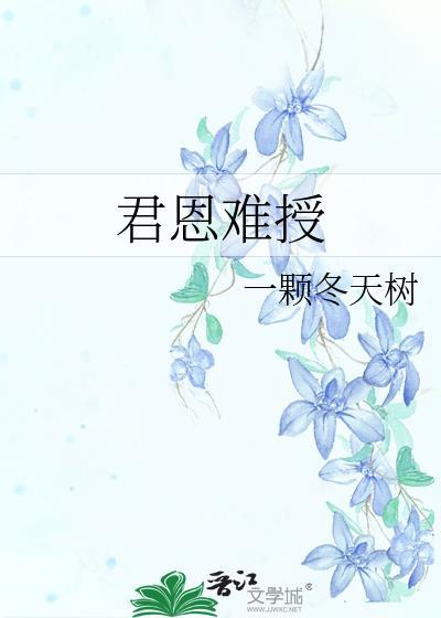 君恩难授by