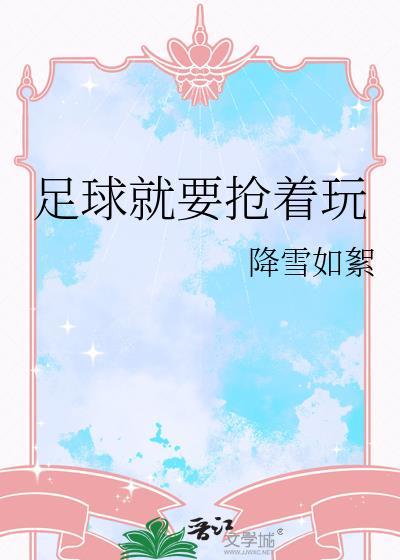足球抢球技术有哪些