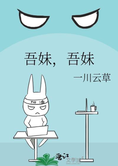 吾妹千秋番外TXT最新章节更