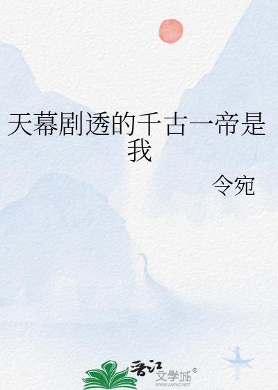 天幕文千古一帝