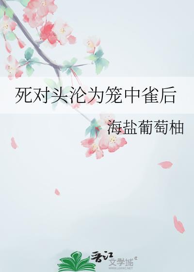 死对头成了我的金丝雀