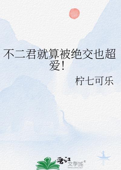 不二君绝交后怎么过免费