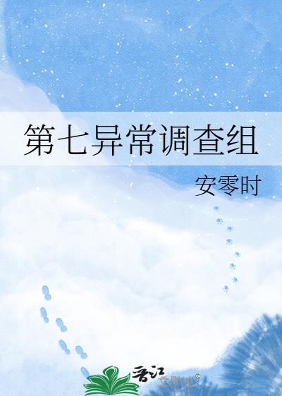 第七异闻带