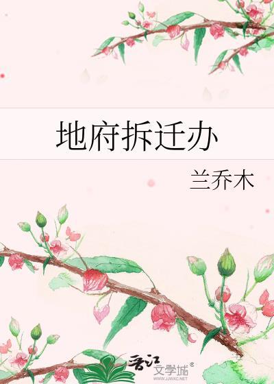 地府拆迁办剧情