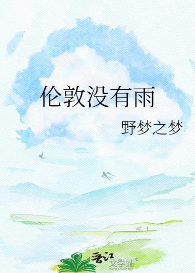 伦敦没有雨完整版by无弹窗免费阅读