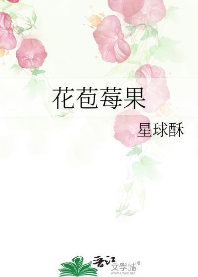 花苞莓果 星球酥