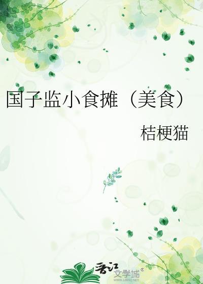 国子监小食堂最新章节地址