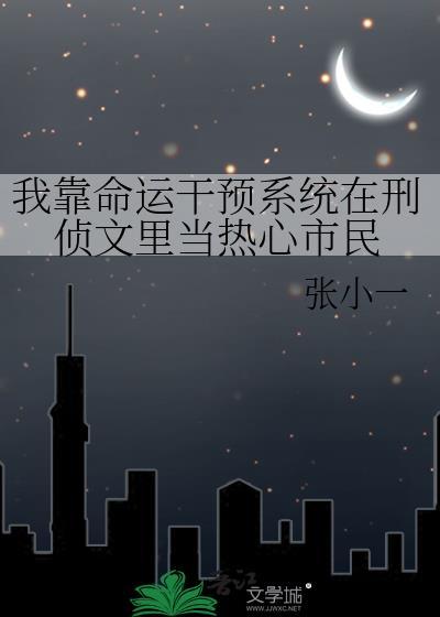 我靠命运干预系统
