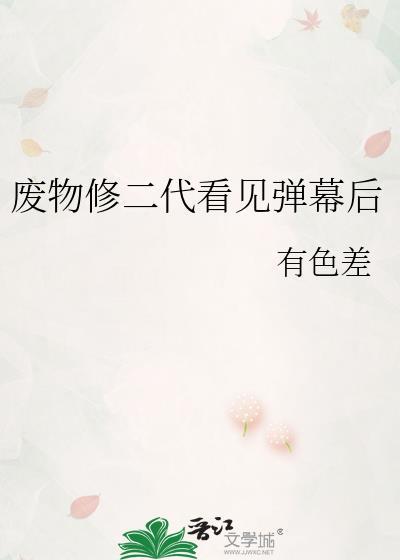 废二代看见弹幕后TXT笔趣阁