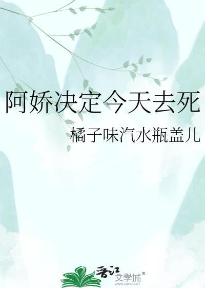 阿娇决定今天去死全文阅读免费