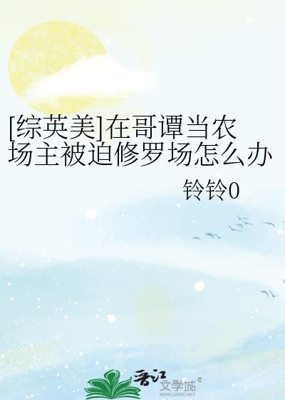 哥谭农场主日记综英美