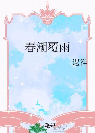 春潮覆雨遇淮TXT百度