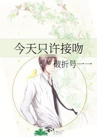 今天只许接吻by破折号全文免费阅读