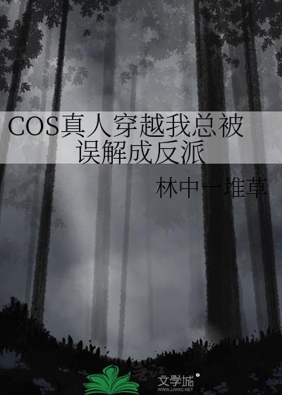 cos真人穿越后努力捂住马甲保命红