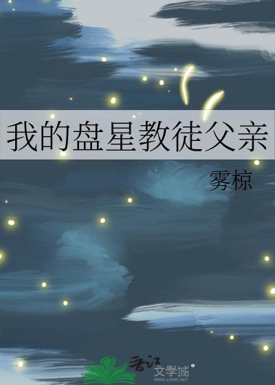 我的盘星教徒父亲百度
