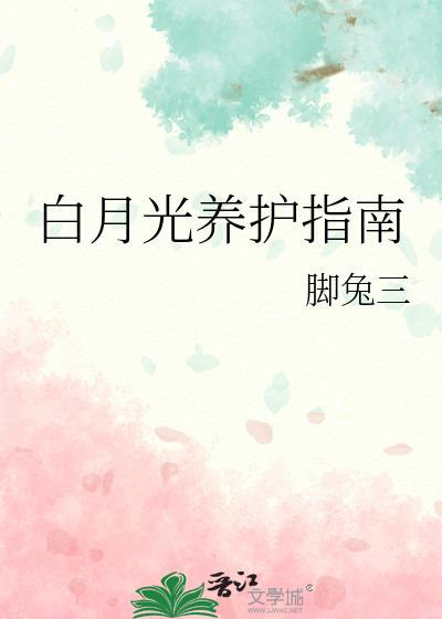 白月光养护指南txt笔趣阁最新章节更