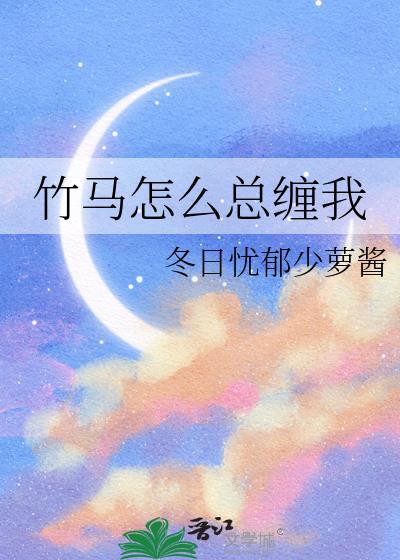 竹马纠缠