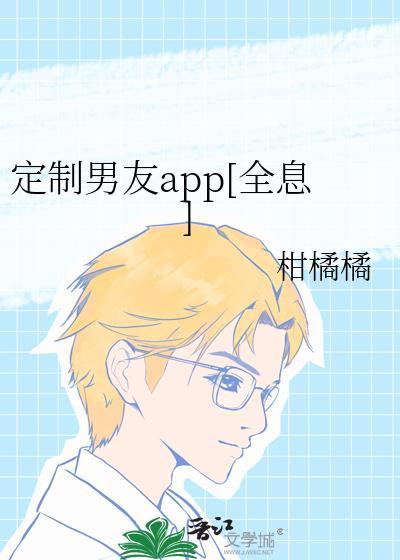 订制男友网络剧