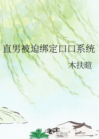 直男被迫绑定系统后万人迷