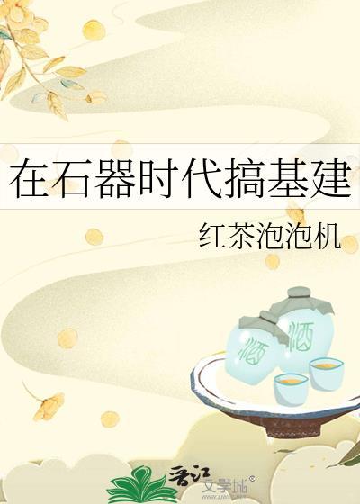 石器时代操作