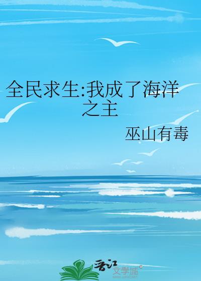 全民海洋求生我捡女神度假