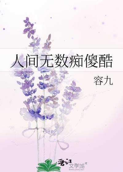 人间无数痴傻酷免费
