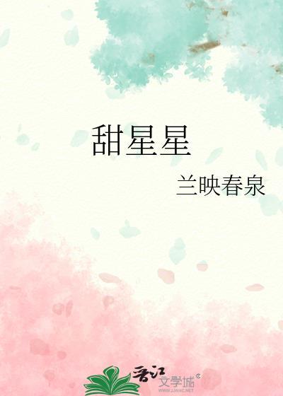 甜星星泡酒起什么作用