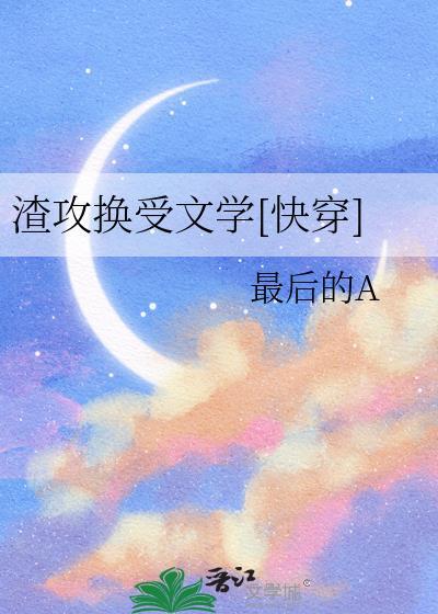 渣攻转受受转攻